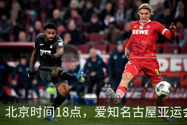 北京时间18点，爱知名古屋亚运会男足B组首轮在刈谷体育场开