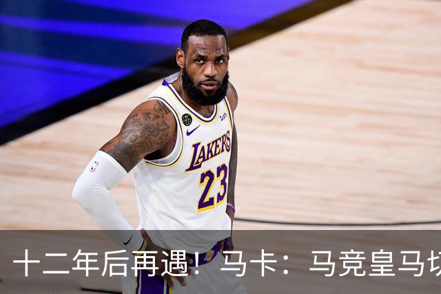 十二年后再遇！马卡：马竞皇马切尔西……匪帅与穆帅再续恩怨情仇