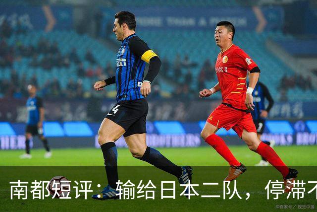 南都短评：输给日本二队，停滞不前的中国男篮正在亚洲掉队