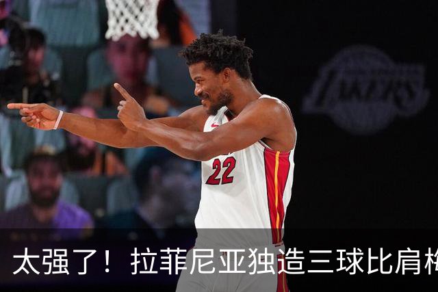太强了！拉菲尼亚独造三球比肩梅罗，巴萨全胜领跑西甲积分榜