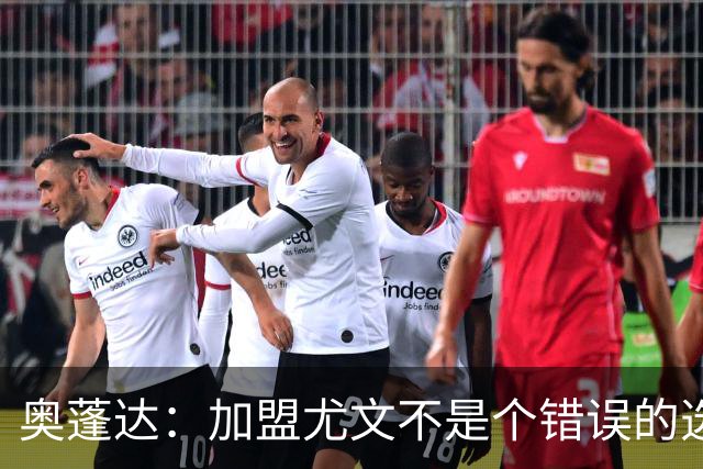 奥蓬达：加盟尤文不是个错误的选择，但在意大利的一年并不适合我