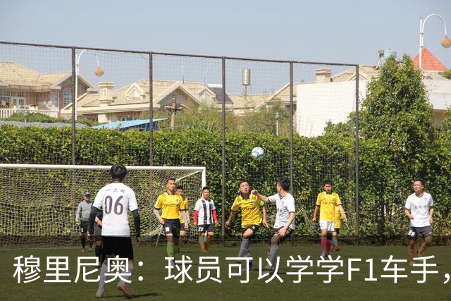 穆里尼奥：球员可以学学F1车手，同样压力很大但车手能很放松