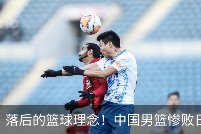 落后的篮球理念！中国男篮惨败日本，输球原因揭晓，特殊日子添堵