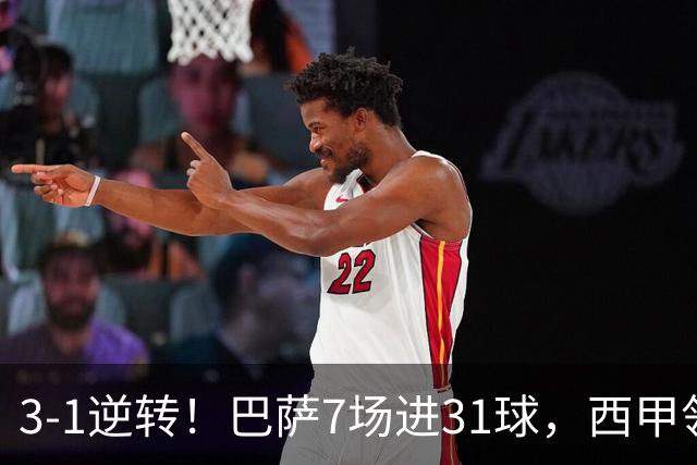 3-1逆转！巴萨7场进31球，西甲领先皇马6分，穆帅不赢马竞难争冠
