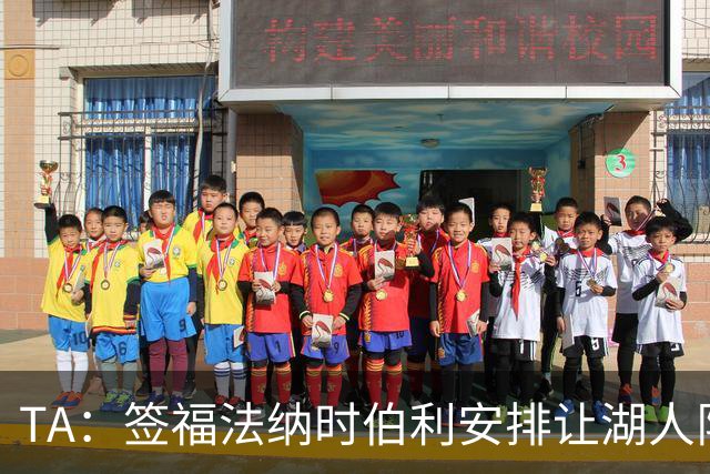 TA：签福法纳时伯利安排让湖人队医体检，切尔西医疗团队颇为困惑
